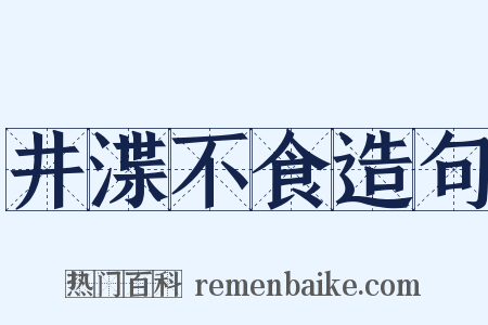 井渫不食造句是什么意思的图片